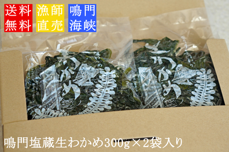 塩蔵生わかめ300g×2袋入り